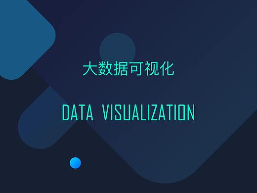 大数据可视化