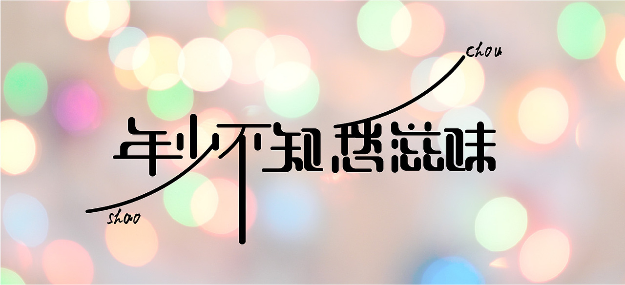 近期字体设计（图ZMjYyMDc2NzM2） - 字体/字形 - 站酷设计师DAYUNxiaozhi原创素材 - 站酷ZCOOL