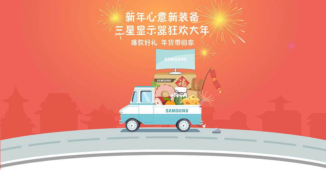 三星顯示器年貨帶回家（圖ZNDg0NTYwMjA=） - 運營設計 - 站酷設計師七上原創(chuàng)素材 - 站酷ZCOOL