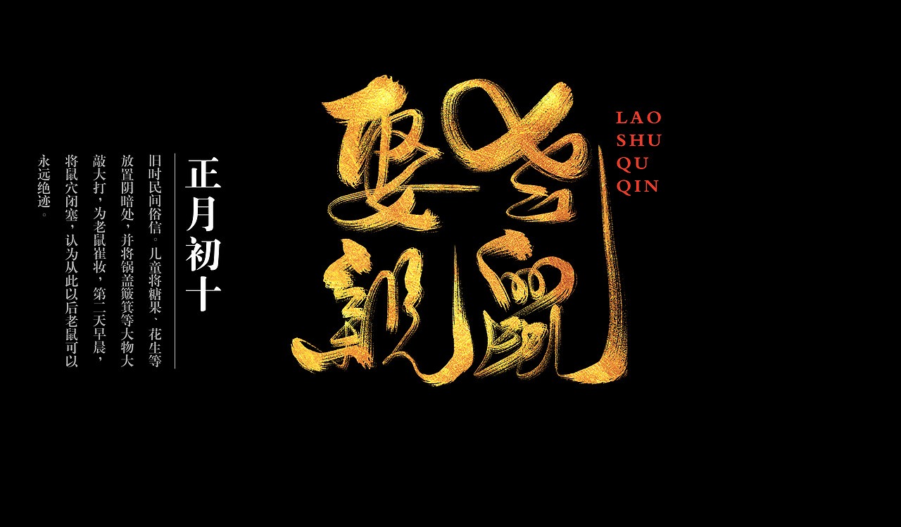 春节习俗（图ZNjc4NTQ3MjQ=） - 字体/字形 - 站酷设计师正心创意原创素材 - 站酷ZCOOL