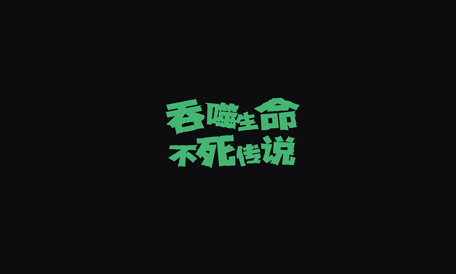 文案字体（图ZNzA4MjI4NDA=） - 字体/字形 - 站酷设计师Cuirongxin原创素材 - 站酷ZCOOL