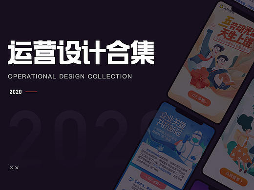 运营设计合集
