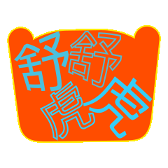 fǔ fǔ（图ZMjg3MzM2OTIw） - 其他平面 - 站酷设计师梨梨大梨原创素材 - 站酷ZCOOL