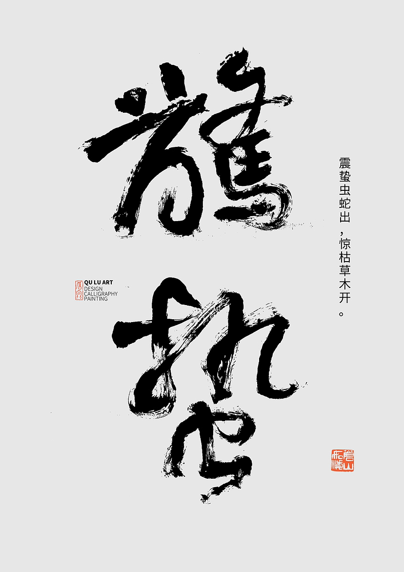 今日惊蛰丨春雷响,万物长!