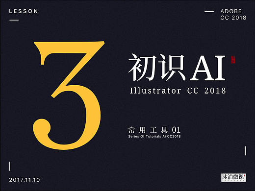沐泊 Illustrator CC2018 轻松入门 UI设计课 图标绘制 免费课程 03