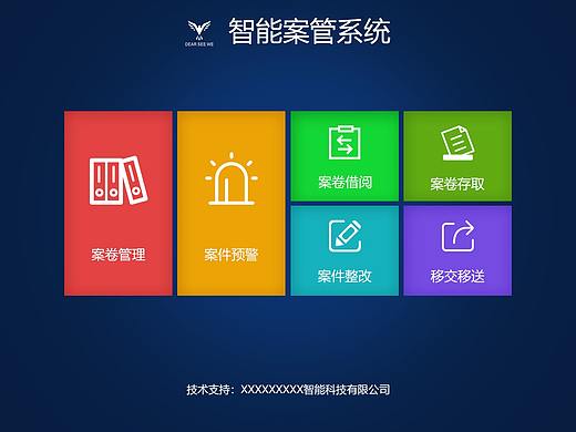 智能案管系统