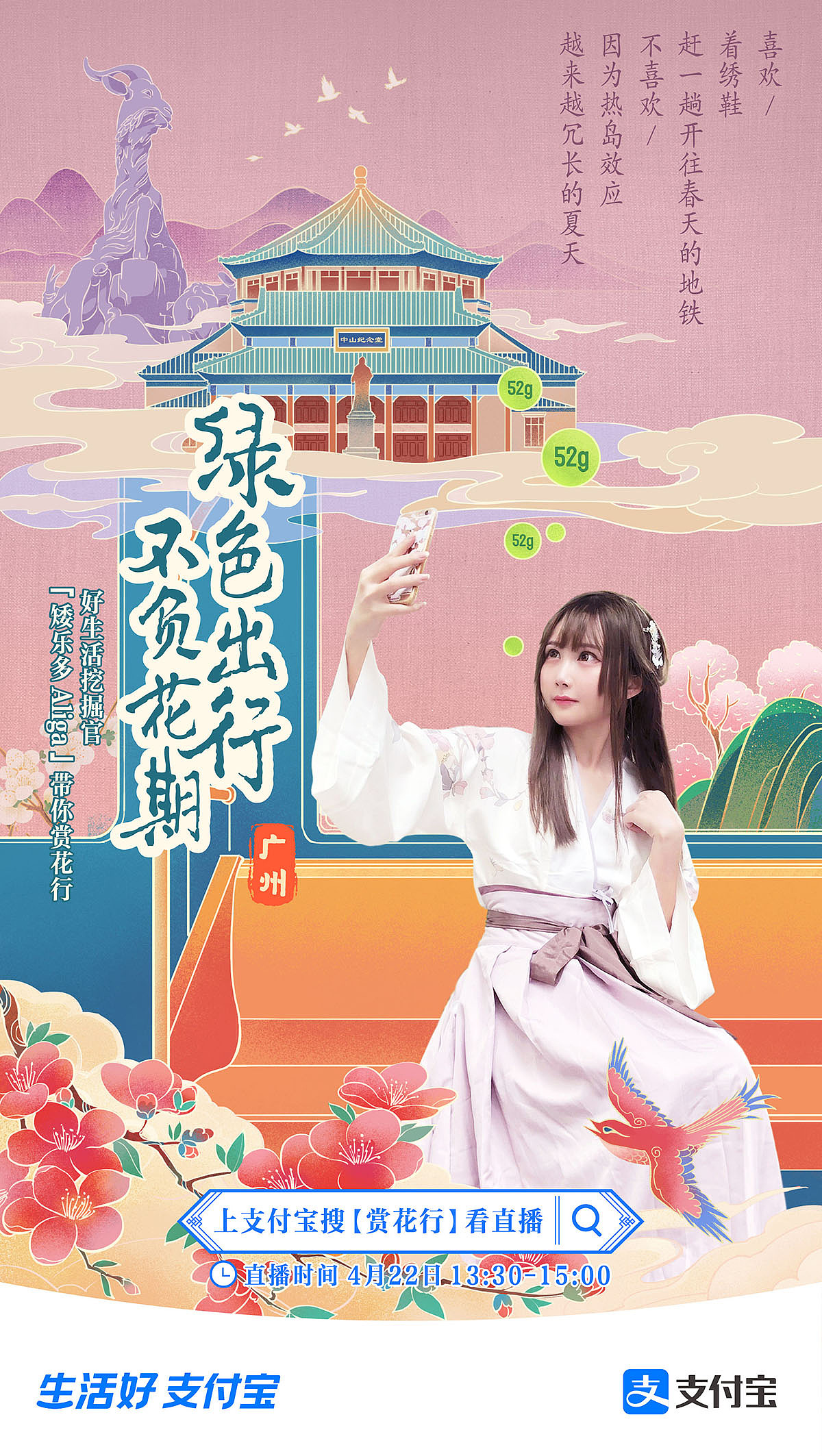 支付宝《赏花行》Social海报