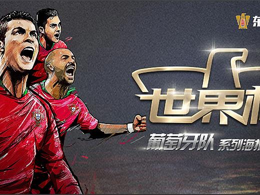 东鹏特饮【世界杯（葡萄牙队）&icc项目系列设计】（个人主页-ZMzQxMTgxMTI=） - 海报 - 站酷设计师赵9江同学原创素材 - 站酷ZCOOL