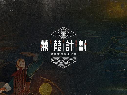「蒹葭计划」— 先秦文创IP项目分享