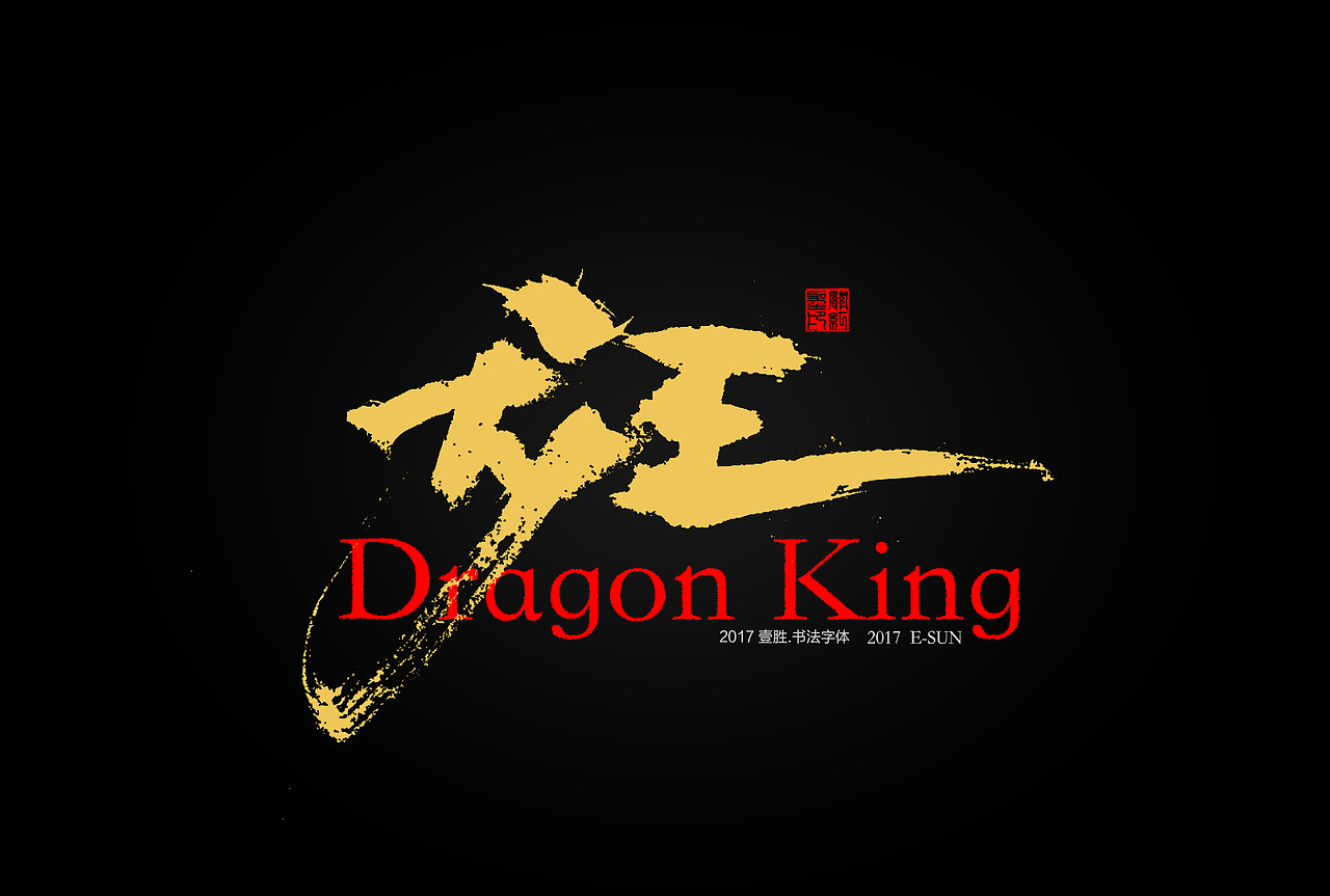 《5》期书法字体 [6p]