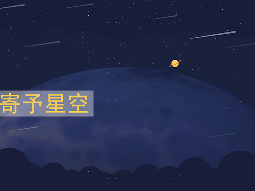  寄予星空