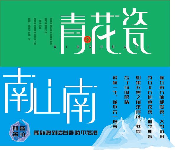 艺术字（图ZMjM4NDYzOTA4） - 字体/字形 - 站酷设计师龙魂骑原创素材 - 站酷ZCOOL