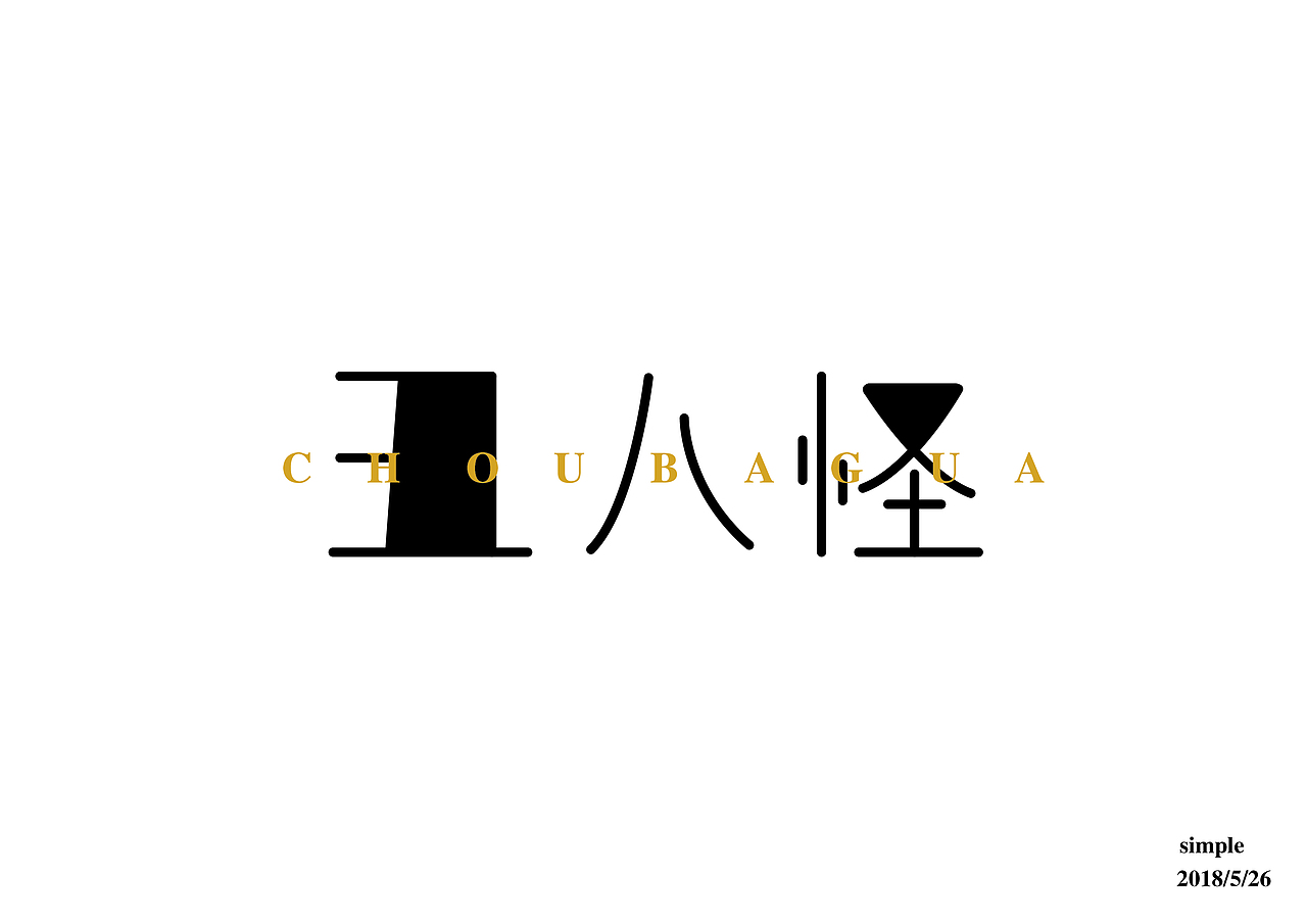 字体练习（图ZMTE4NTk1MTM2） - 字体/字形 - 站酷设计师Simple不是简单原创素材 - 站酷ZCOOL