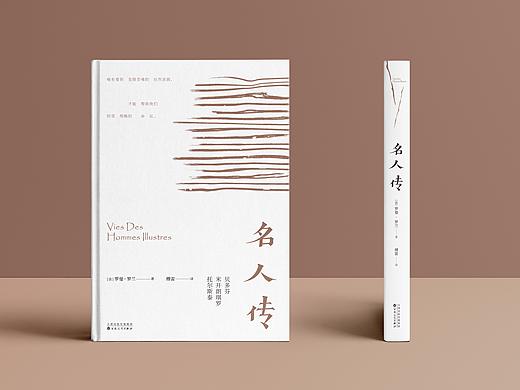 傅雷-译《名人传》书籍设计
