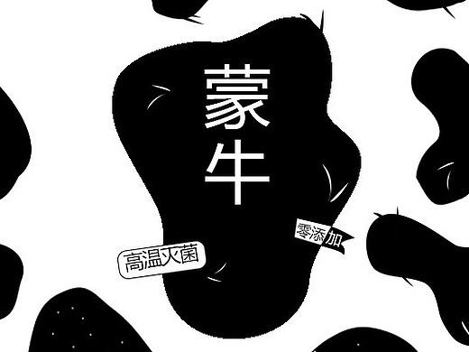 蒙牛平面-海报65021年前添加表情还没有收到留言