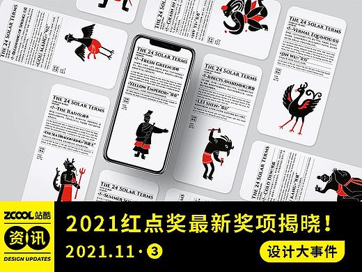 设计大事件【2021年11月·③】2021红点奖最新奖项揭晓！