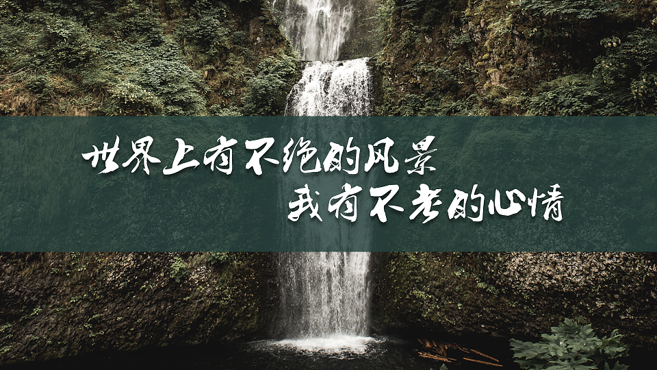我喜欢出发（图ZNzc0MTAzMDA=） - PPT/Keynote - 站酷设计师墨白先生原创素材 - 站酷ZCOOL