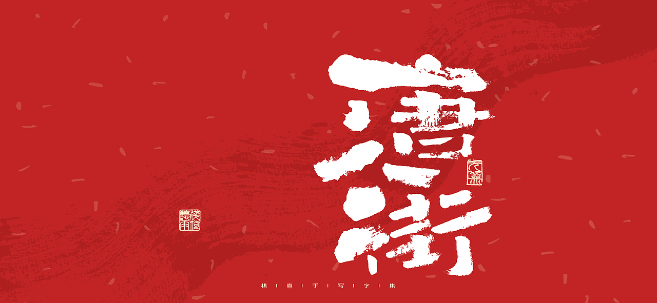 自言字语 —— 一组手写毛笔字（图ZMjk1NjcyMjgw） - 字体/字形 - 站酷设计师祺壹原创素材 - 站酷ZCOOL