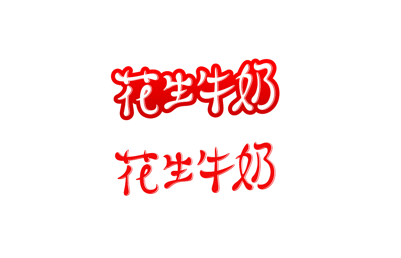 我的字体设计之路(26)牛奶体