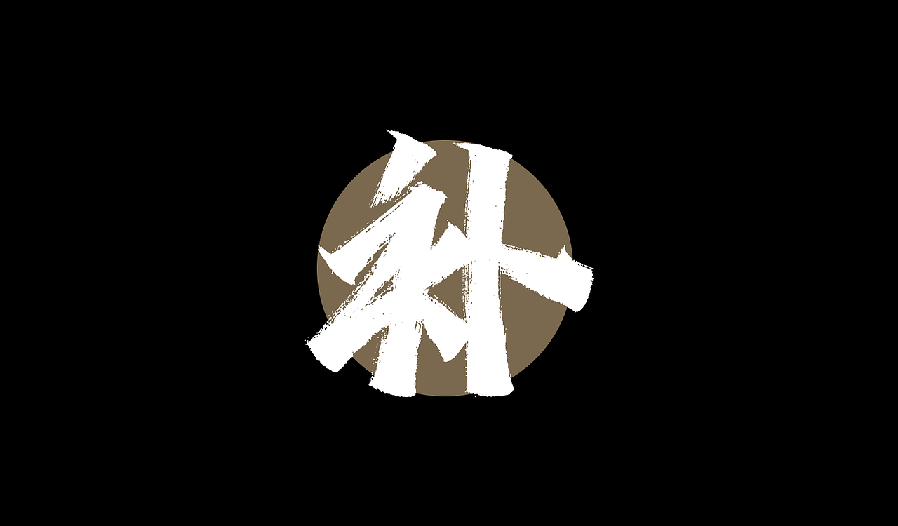 一组手写字形（三）（图ZMTg3ODg3MDYw） - 字体/字形 - 站酷设计师凡尘_Lu原创素材 - 站酷ZCOOL