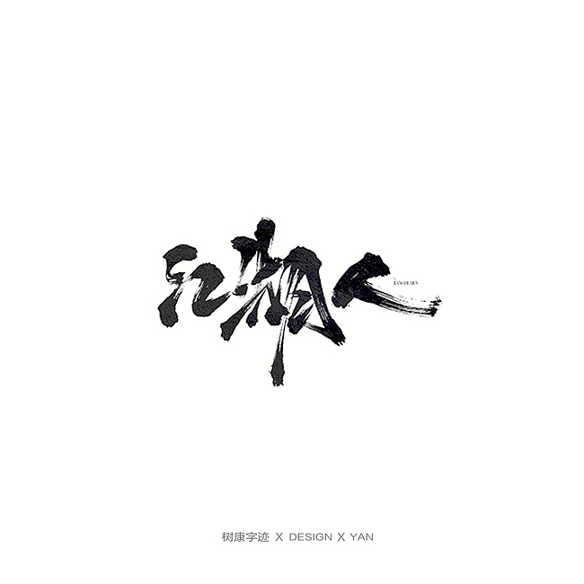 树康字迹（图ZMTkxNjg4OTYw） - 字体/字形 - 站酷设计师树康字迹原创素材 - 站酷ZCOOL