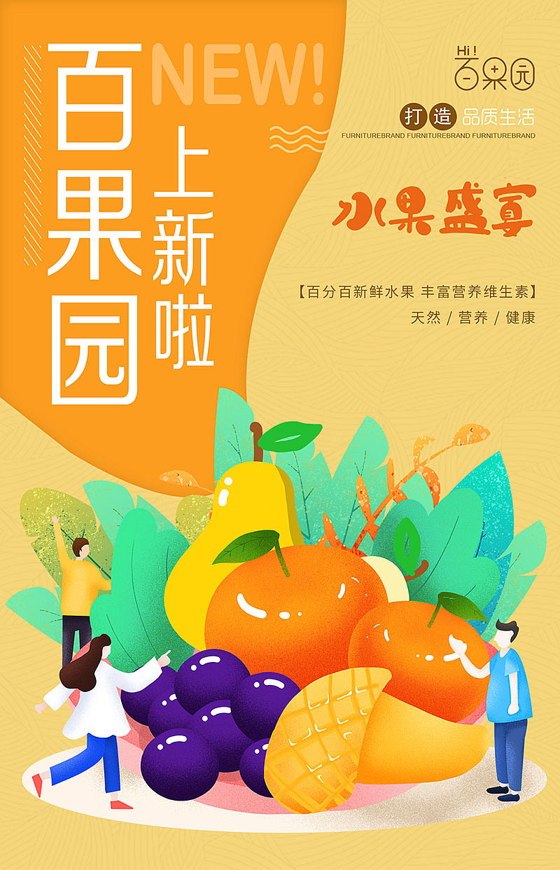 百果园上新海报