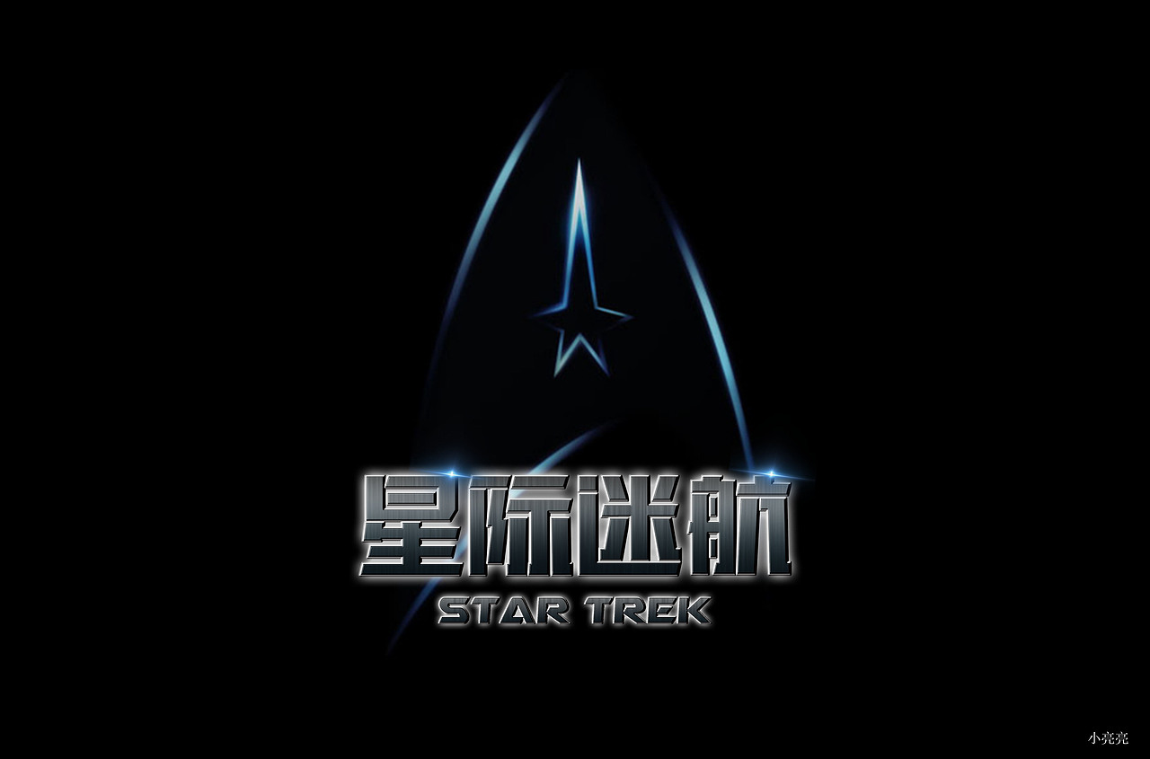 星际迷航