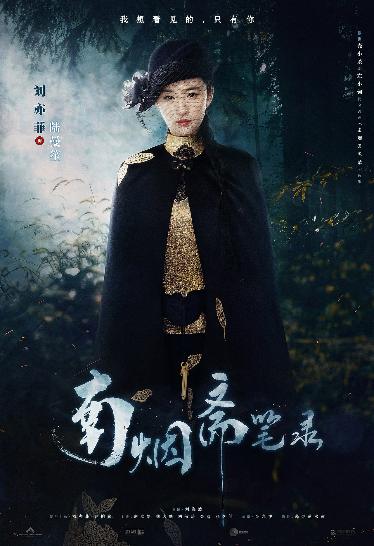 南烟斋笔录刘亦菲定妆海报