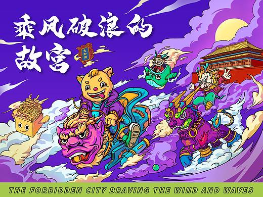 乘风破浪的故宫