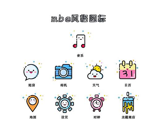 mbe风格图标