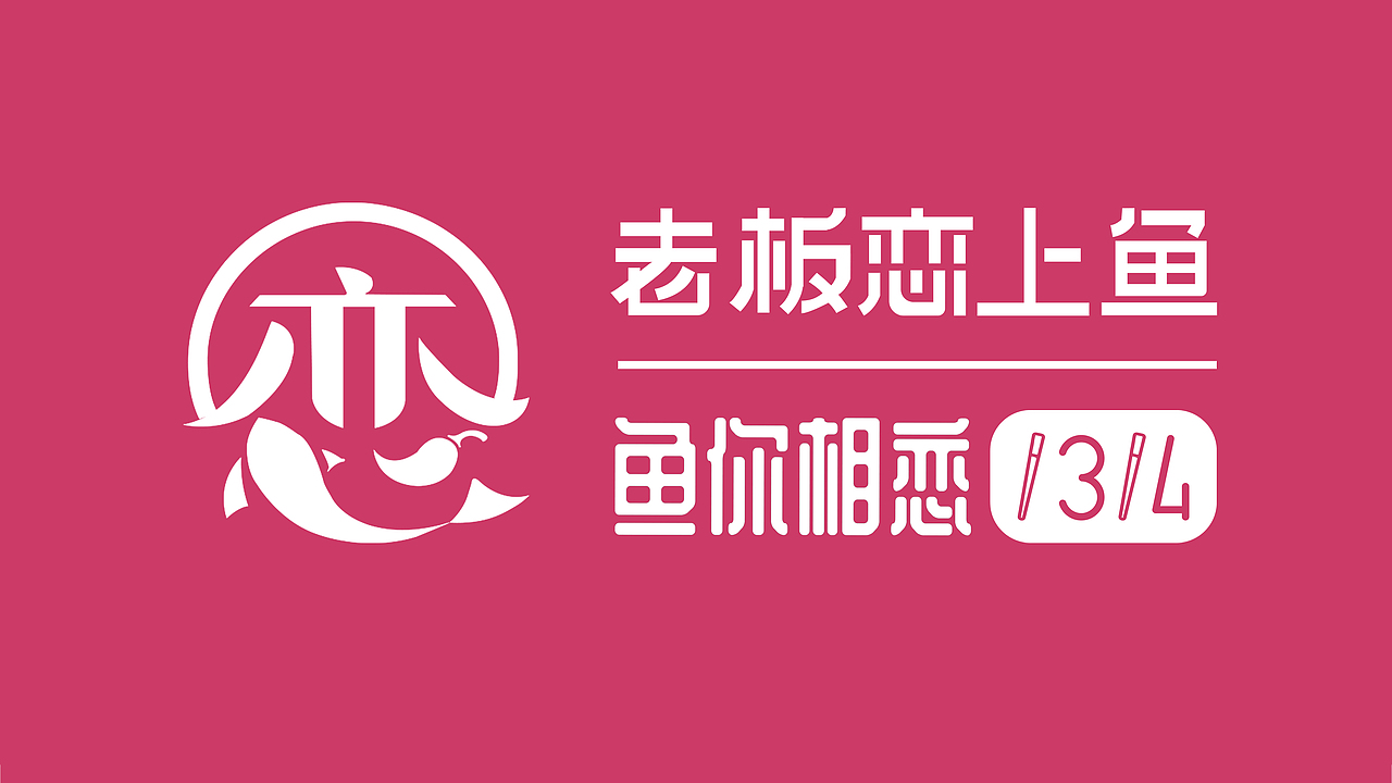 【再作/品牌全案】老板恋上鱼 | 板烧鱼连锁