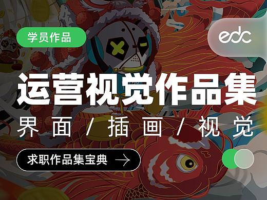 EDC学员作品集精选-UI运营设计精选