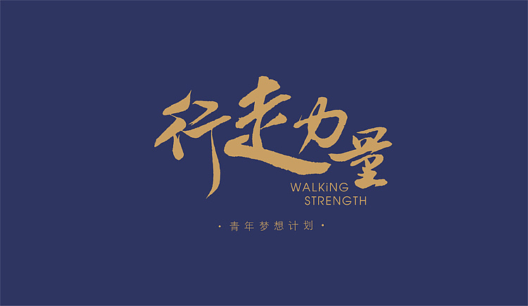 让你的每一次点滴努力都化为夺目的光芒,行走的力量等着你