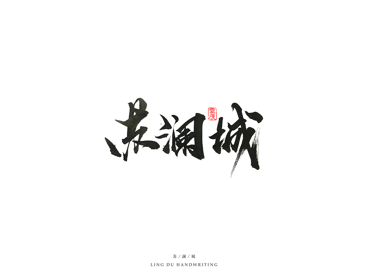 【灵度】手写书法字体 | 拾（图ZNjQyMjQ0MDA=） - 字体/字形 - 站酷设计师凌渡_Future原创素材 - 站酷ZCOOL