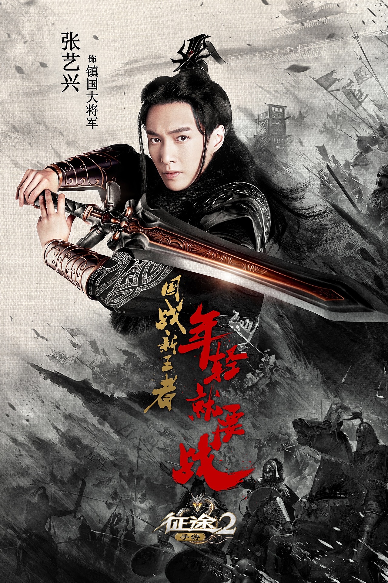 知知作品：手游《征途2》单人海报（图ZMTExNTMzODQw） - 海报 - 站酷设计师知知文化原创素材 - 站酷ZCOOL