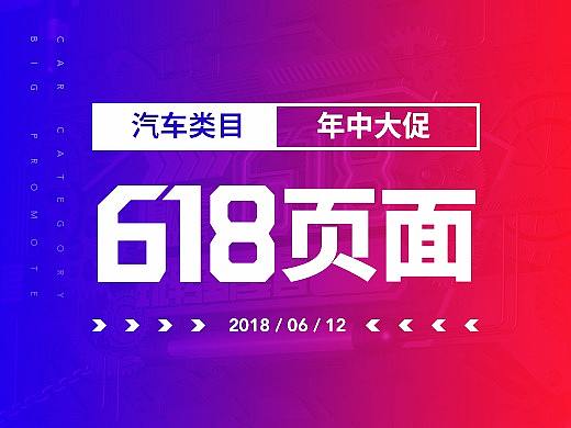 618年中大促 — 活动页面