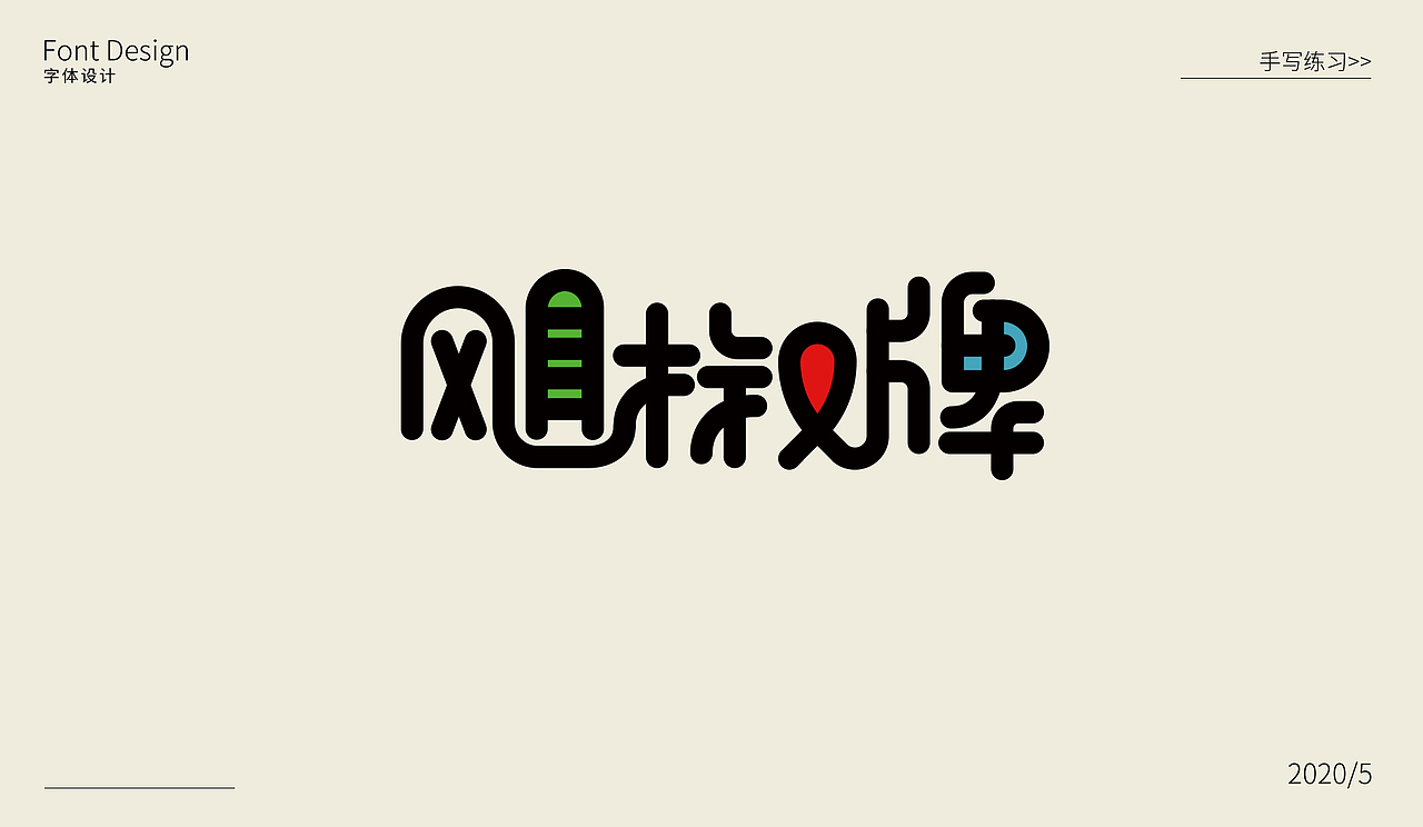 字体设计集合(5月)