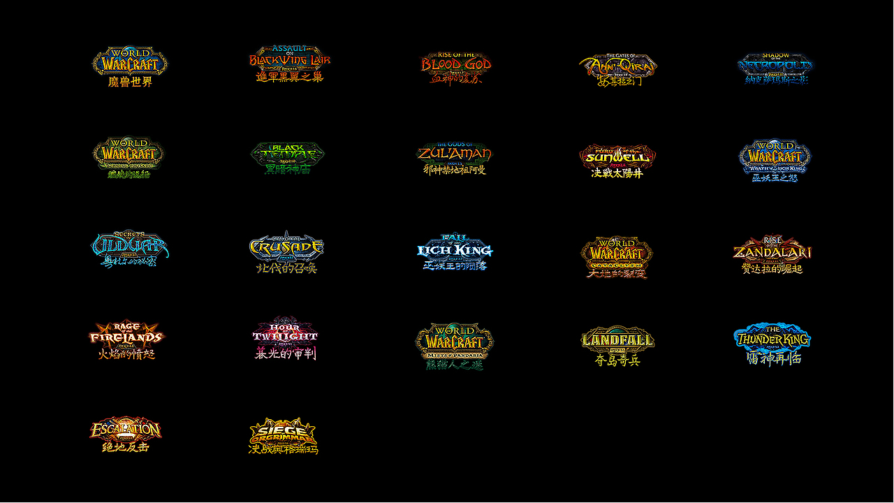 魔兽世界字体设计