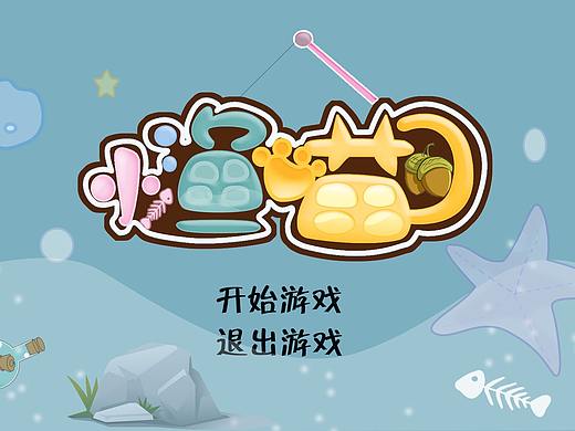 小鱼喵游戏界面设计