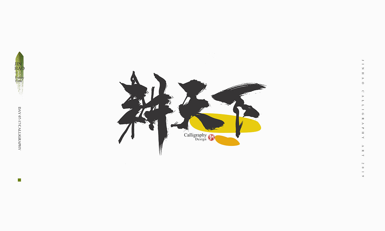 2019最后一天-商业书法整理80例（图ZMTkxNjc2Njc2） - 字体/字形 - 站酷设计师放浪时光原创素材 - 站酷ZCOOL