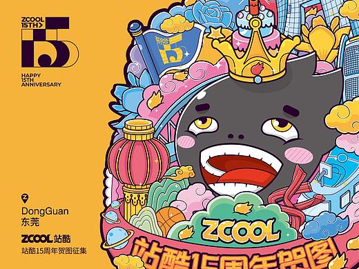 站酷15周年贺图—小Z的旅城东莞站