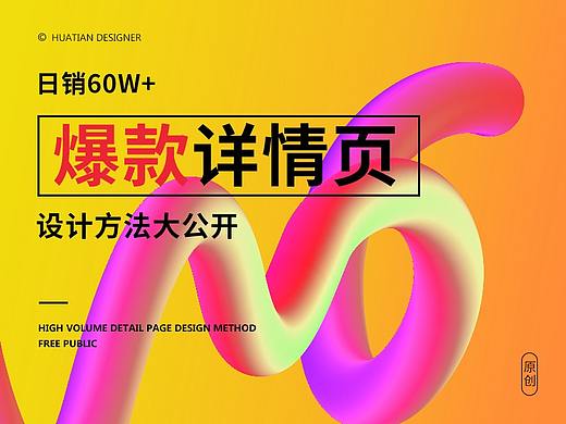 打造爆款详情页，单品日销60w+