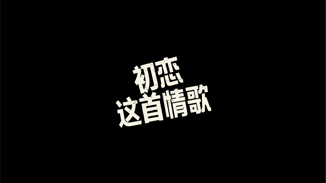 海报片名设计（图ZMjM4MTMzNjg4） - 字体/字形 - 站酷设计师偶尔CC原创素材 - 站酷ZCOOL