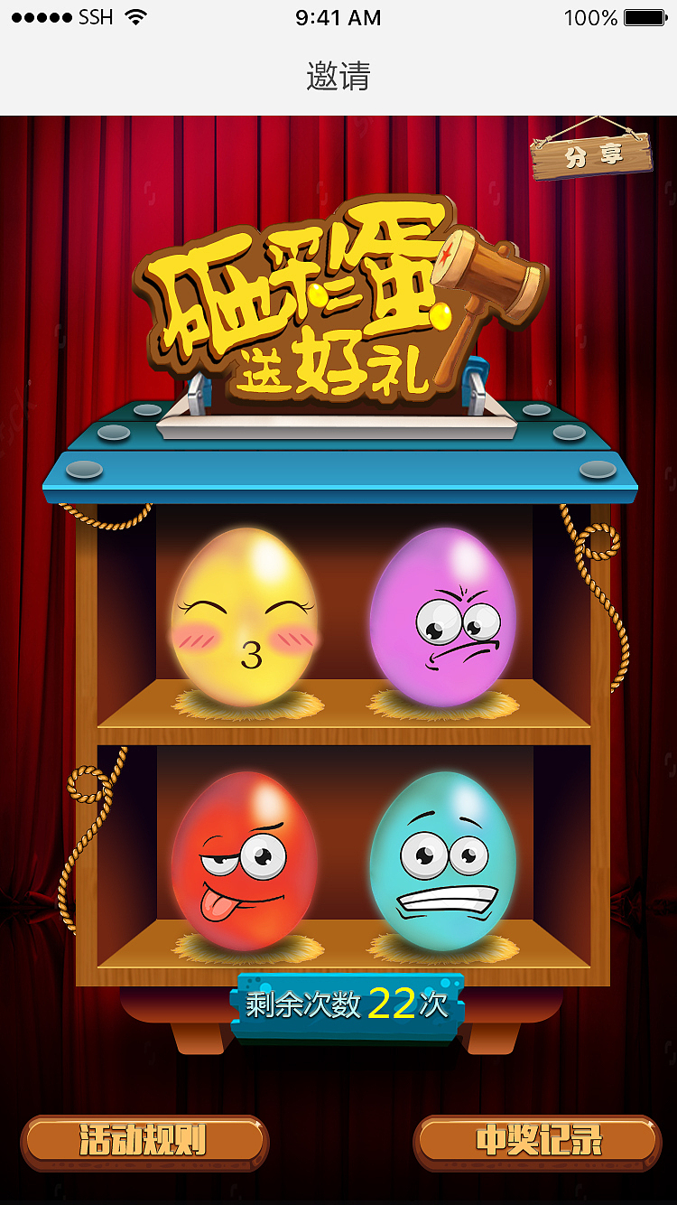砸蛋抽奖（图ZNjU3Nzg1MDA=） - APP界面 - 站酷设计师gaojiantc原创素材 - 站酷ZCOOL