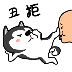 二哈萌柴（微信表情包）（图ZODc3MzI4OTI=） - 网络表情 - 站酷设计师YMCStudio原创素材 - 站酷ZCOOL