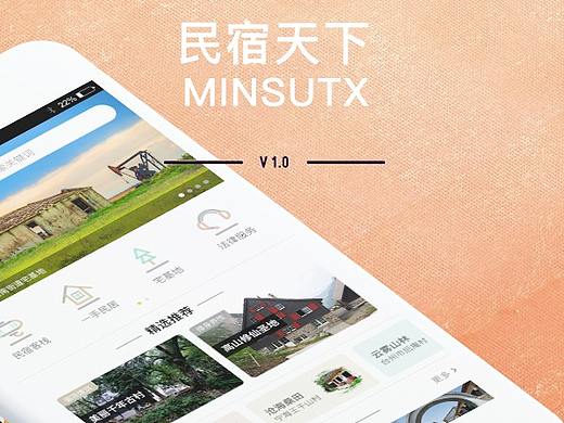民宿天下APP2.0改版界面与分享