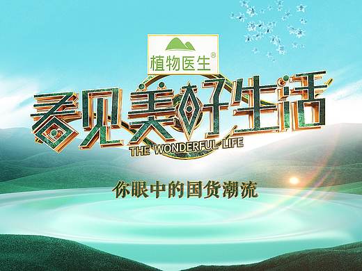 湖南卫视《看见美好生活》