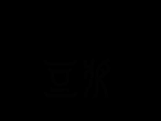 字体设计