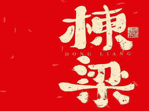 自言字语 —— 一组手写毛笔字