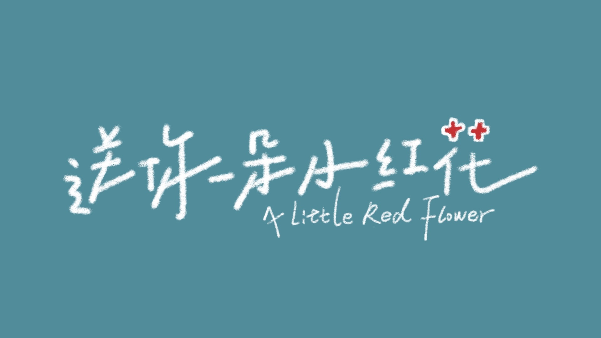 电影《送你一朵小红花》主题字创作